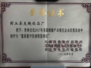 河南省消费维权网颁发重质量守信誉联盟单位